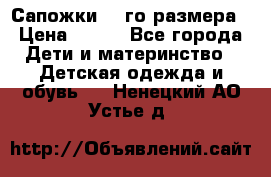 Сапожки 34-го размера › Цена ­ 650 - Все города Дети и материнство » Детская одежда и обувь   . Ненецкий АО,Устье д.